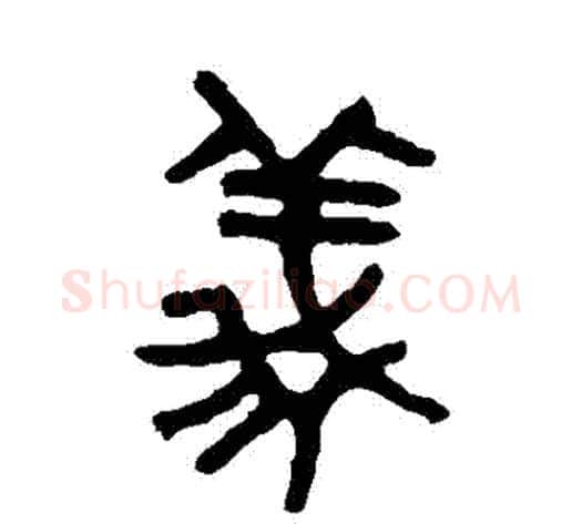 義字吴大澂毛笔篆书书法写法,摘自吴大澂毛笔篆书书法作品