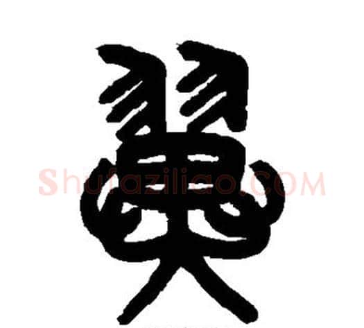 翼字吴大澂毛笔篆书书法写法,摘自吴大澂毛笔篆书书法作品