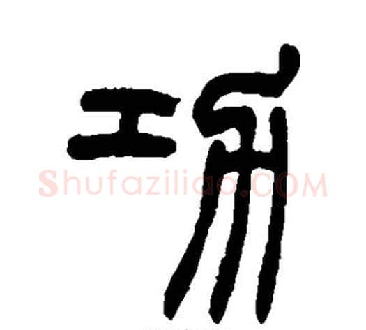 功字赵之谦毛笔篆书书法写法,摘自赵之谦毛笔篆书书法作品