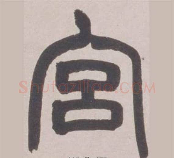宫字赵之谦毛笔篆书书法写法,摘自铙歌册