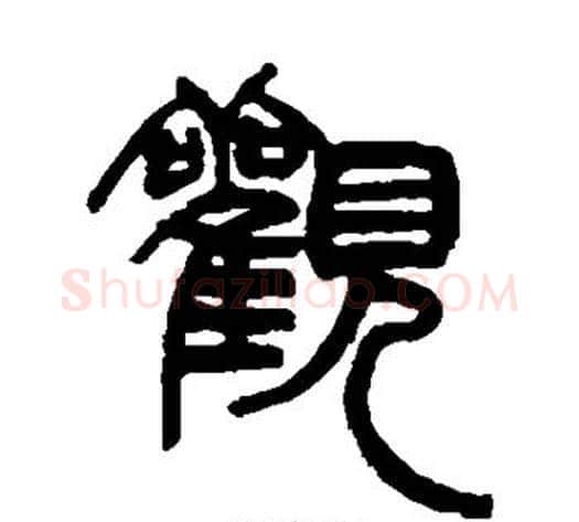 观字赵之谦毛笔篆书书法写法,摘自赵之谦毛笔篆书书法作品