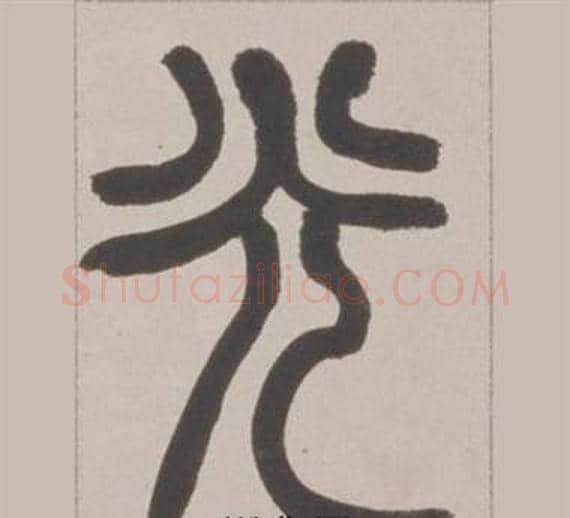 光字赵之谦毛笔篆书书法写法,摘自铙歌册