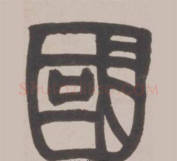 國字赵之谦毛笔篆书书法写法,摘自铙歌册