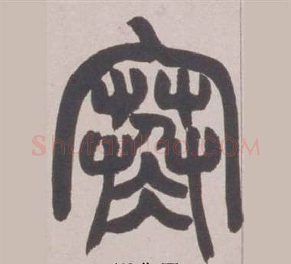 寒字赵之谦毛笔篆书书法写法,摘自铙歌册