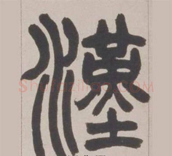 漢字赵之谦毛笔篆书书法写法,摘自铙歌册