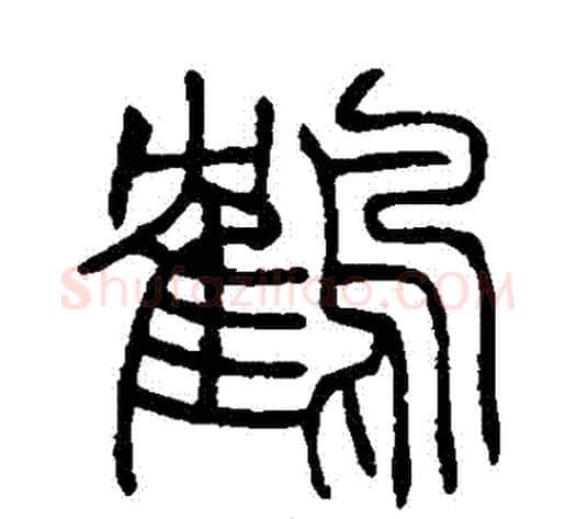 鶴字赵之谦毛笔篆书书法写法,摘自赵之谦毛笔篆书书法作品
