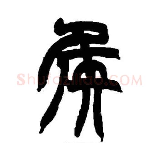 侯字赵之谦毛笔篆书书法写法,摘自赵之谦毛笔篆书书法作品