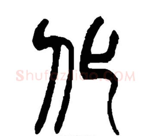 化字赵之谦毛笔篆书书法写法,摘自赵之谦毛笔篆书书法作品