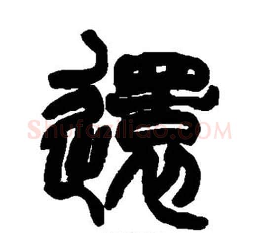 还字赵之谦毛笔篆书书法写法,摘自赵之谦毛笔篆书书法作品