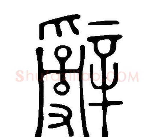 辭字许慎毛笔篆书书法写法,摘自说文解字