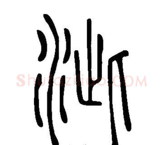 泚字许慎毛笔篆书书法写法,摘自说文解字