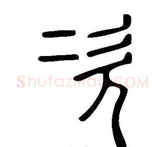 次字许慎毛笔篆书书法写法,摘自说文解字