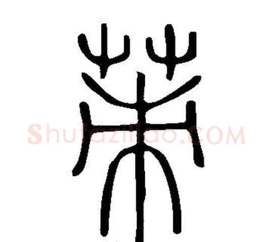 茦字许慎毛笔篆书书法写法,摘自说文解字