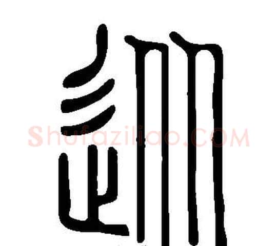 從字许慎毛笔篆书书法写法,摘自说文解字