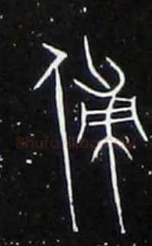 傅毛笔大篆写法,摘自战国中山王三器