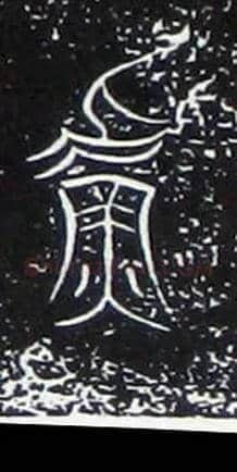 吾毛笔大篆写法,摘自战国中山王三器
