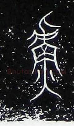吾毛笔大篆写法,摘自战国中山王三器