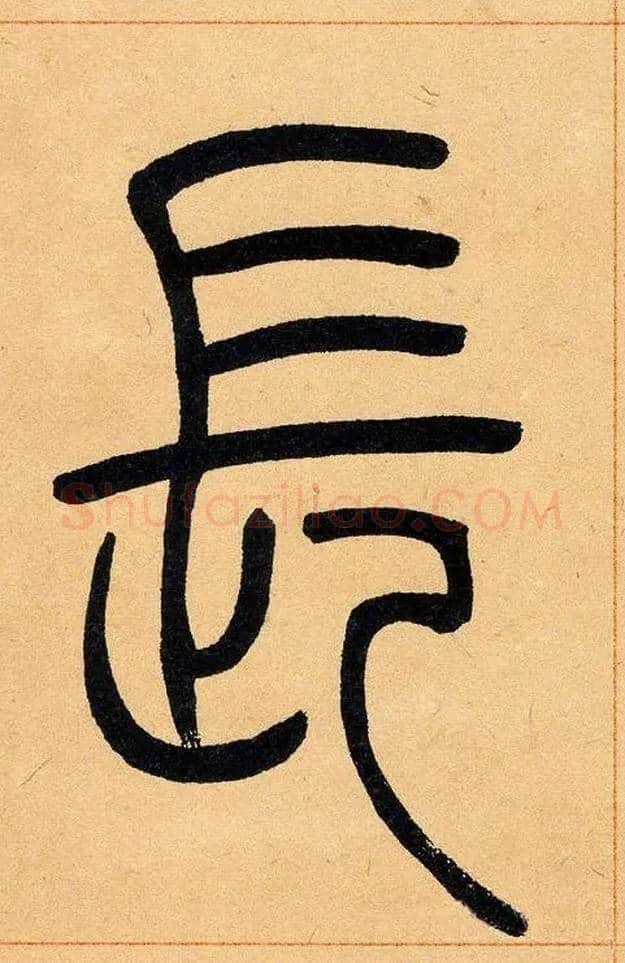 長毛笔小篆写法,摘自清吴熙载篆书崔子玉座右铭四条屏