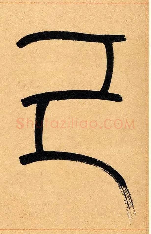己毛笔小篆写法,摘自清吴熙载篆书崔子玉座右铭四条屏