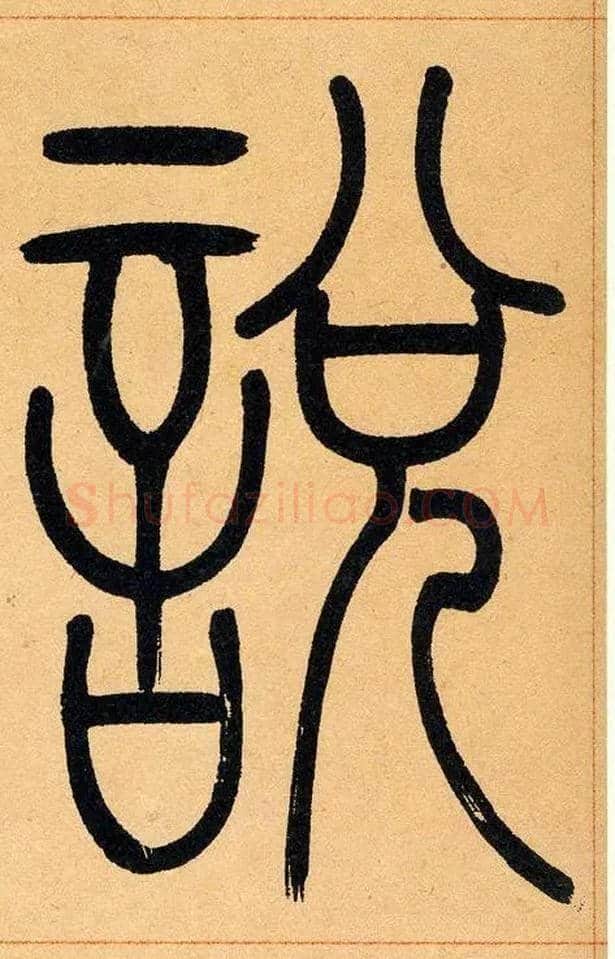 說毛笔小篆写法,摘自清吴熙载篆书崔子玉座右铭四条屏