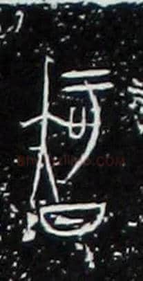 智毛笔大篆写法,摘自战国中山王三器