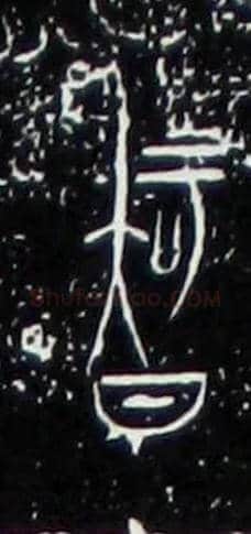 智毛笔大篆写法,摘自战国中山王三器