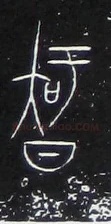 智毛笔大篆写法,摘自战国中山王三器