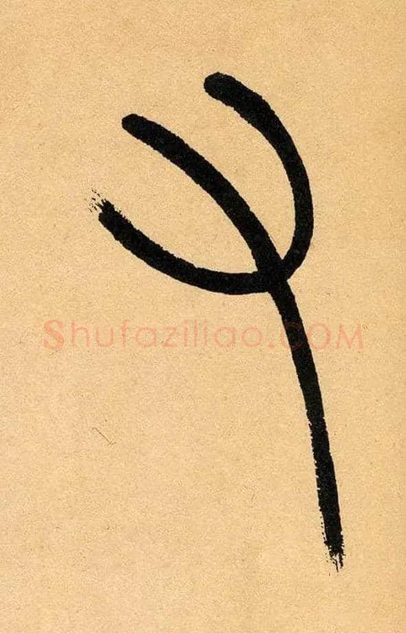 又毛笔小篆写法,摘自清吴熙载篆书崔子玉座右铭四条屏