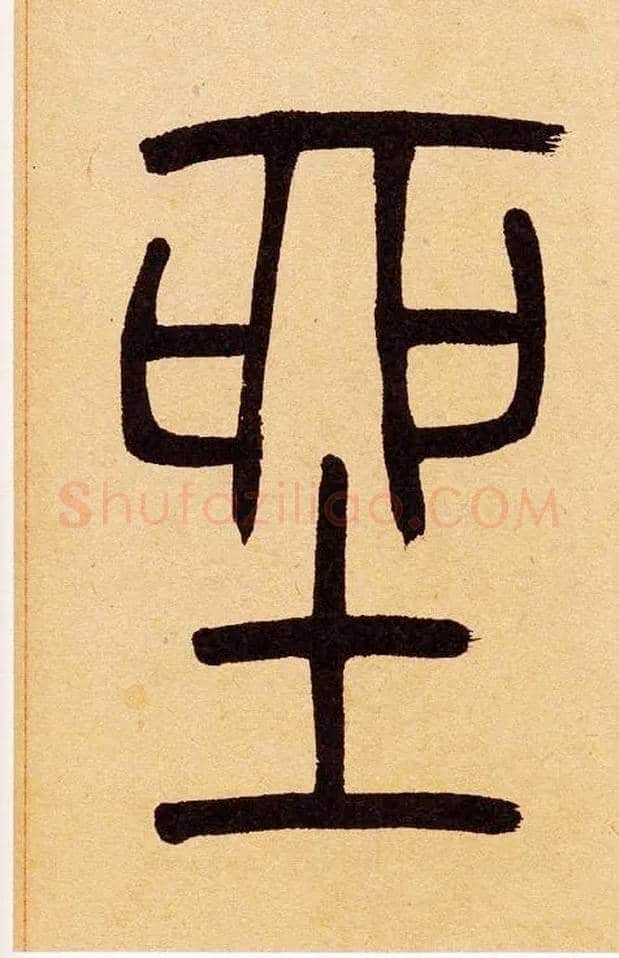 坐毛笔小篆写法,摘自清吴熙载篆书崔子玉座右铭四条屏