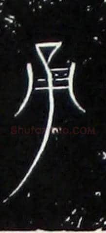 甬毛笔大篆写法,摘自战国中山王三器