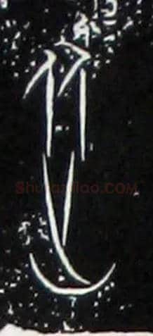 從毛笔大篆写法,摘自战国中山王三器