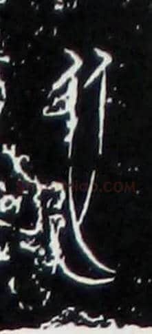 從毛笔大篆写法,摘自战国中山王三器