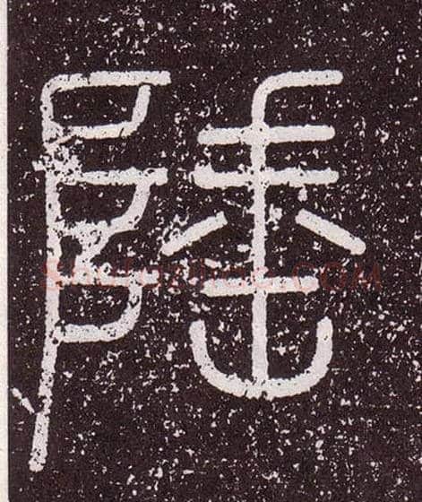 陲毛笔小篆写法,摘自秦李斯会稽刻石（仿刻本）