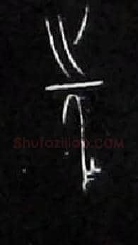 先毛笔大篆写法,摘自战国中山王三器
