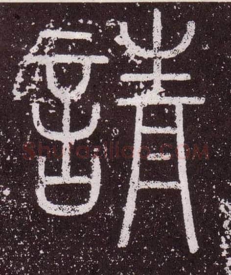 請毛笔小篆写法,摘自秦李斯会稽刻石（仿刻本）