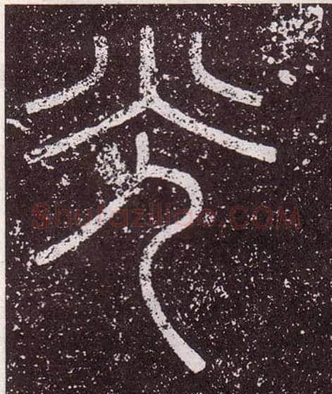 光毛笔小篆写法,摘自秦李斯会稽刻石（仿刻本）