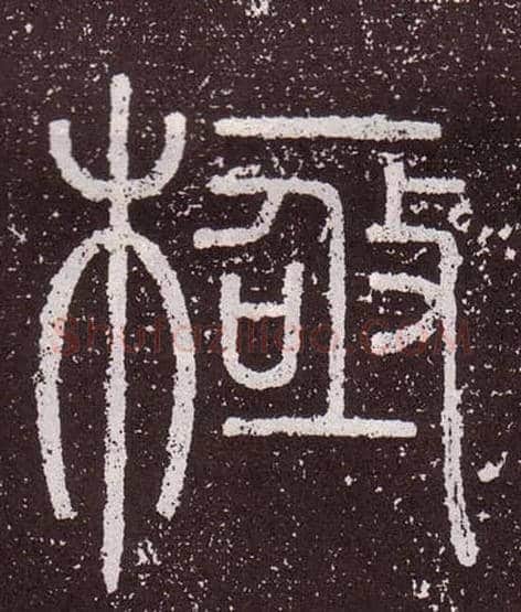 極毛笔小篆写法,摘自秦李斯会稽刻石（仿刻本）