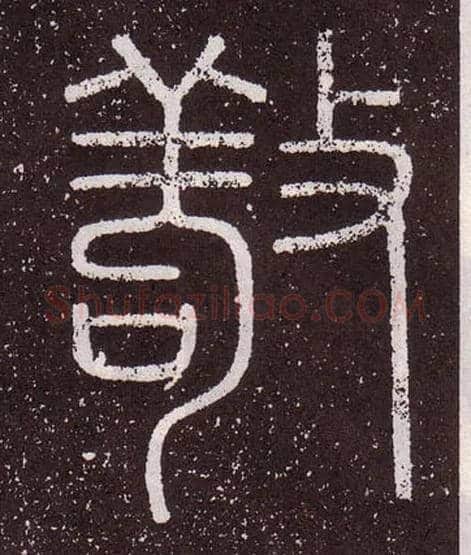 敬毛笔小篆写法,摘自秦李斯会稽刻石（仿刻本）
