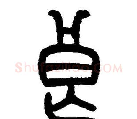 良字邓石如毛笔篆书书法写法,摘自邓石如毛笔篆书书法作品