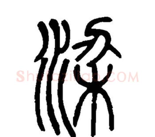 梁字邓石如毛笔篆书书法写法,摘自邓石如毛笔篆书书法作品