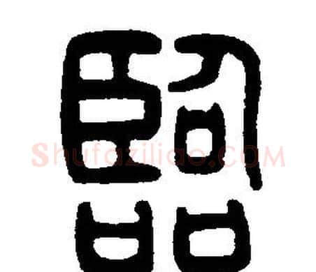 臨字邓石如毛笔篆书书法写法,摘自邓石如毛笔篆书书法作品