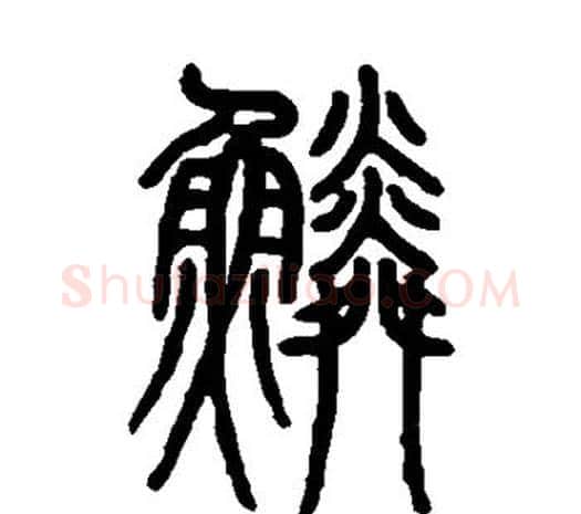 鳞字邓石如毛笔篆书书法写法,摘自邓石如毛笔篆书书法作品