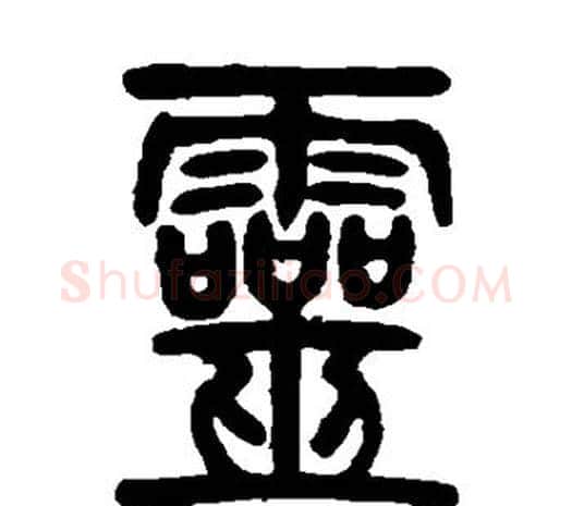 灵字邓石如毛笔篆书书法写法,摘自邓石如毛笔篆书书法作品