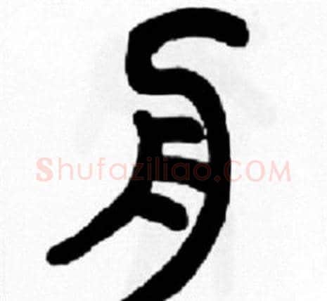 舟字王福庵毛笔篆书书法写法,摘自王福庵毛笔篆书书法作品