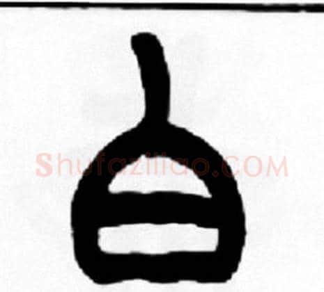 白字王福庵毛笔篆书书法写法,摘自王福庵毛笔篆书书法作品