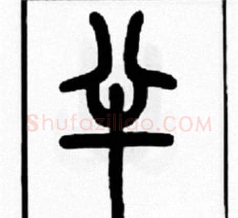 半字王福庵毛笔篆书书法写法,摘自王福庵毛笔篆书书法作品