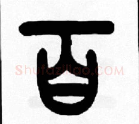 百字王福庵毛笔篆书书法写法,摘自王福庵毛笔篆书书法作品