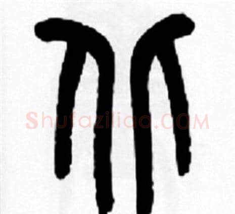 北字王福庵毛笔篆书书法写法,摘自王福庵毛笔篆书书法作品