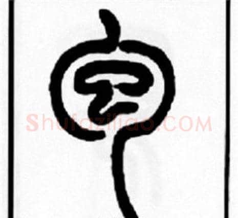 包字王福庵毛笔篆书书法写法,摘自王福庵毛笔篆书书法作品