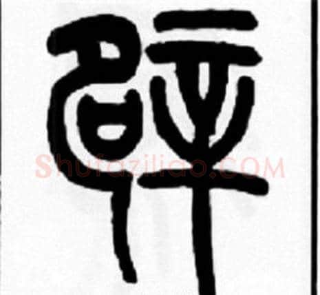 辟字王福庵毛笔篆书书法写法,摘自王福庵毛笔篆书书法作品